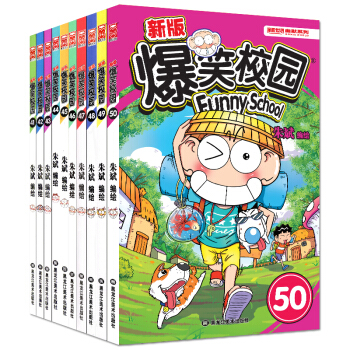 爆笑校园全套41-50册编绘精选集 小学生畅销书籍少儿图书呆头阿衰幽默搞笑儿童漫画书 pdf epub mobi 下载