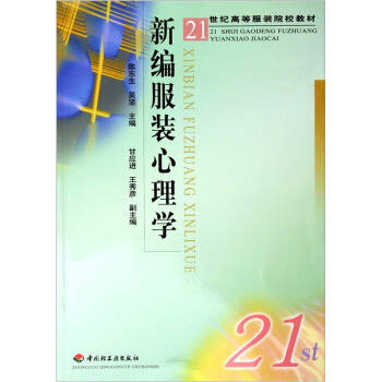 新編服裝心理學/21世紀高等服裝院校教材 pdf epub mobi 下载
