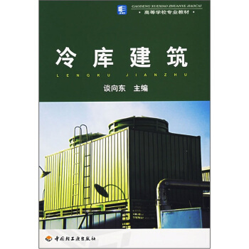高等學校專業教材:冷庫建築