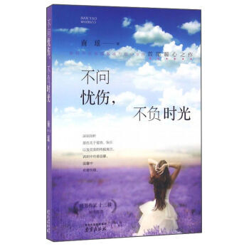 不問憂傷，不負時光南瑤暖心之作 暖男作傢十三移 傾情推薦 不著急有些道理要慢慢懂 失去的瀟灑忘掉 pdf epub mobi 電子書 下載
