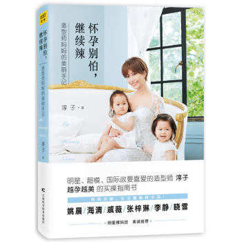 懷孕彆怕 繼續辣 孕産孕期 孕婦美麗教程 淳子 著 pdf epub mobi 下载