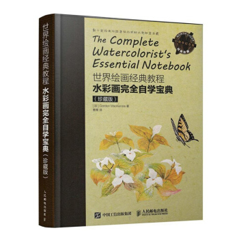 包郵 世界繪畫經典教程 水彩畫完全自學寶典 珍藏版 水彩畫技法教程 自學從入門到精通 人郵 pdf epub mobi 下载