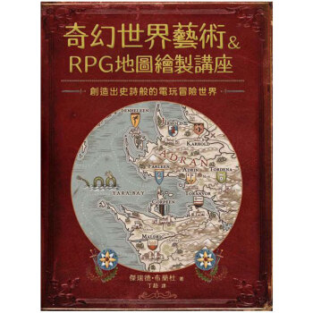 奇幻世界藝術&RPG地圖繪製講座 图标造型、全景构图 等电影虚拟实境场景创作艺术 港台繁体书 pdf epub mobi 电子书 下载