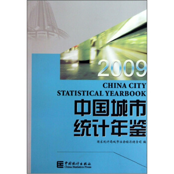 中国城市统计年鉴2009 pdf epub mobi 下载