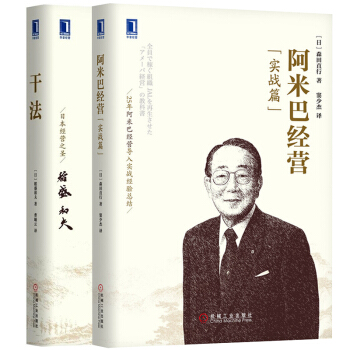 正版现货 阿米巴经营(实战篇)+干法 全两册 阿米巴经营书/企业管理/运营管理/项目管理 pdf epub mobi 下载