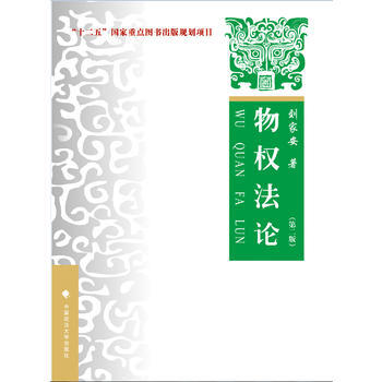 物权法论(第二版) 刘家安 pdf epub mobi 电子书 下载