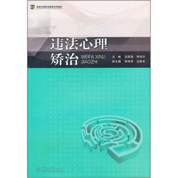 高等法律職業教育係列教材：違法心理矯治 pdf epub mobi 下载