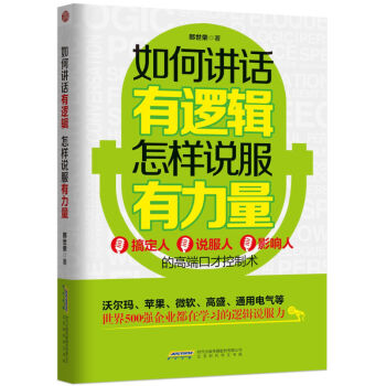 如何讲话有逻辑怎样说服有力量 语言组织能力提升 逻辑能力思维锻炼 演讲与口才 别输在不懂上 pdf epub mobi 下载
