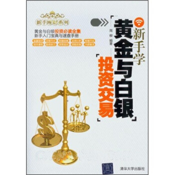 新手理財係列：新手學黃金與白銀投資交易 pdf epub mobi 下载