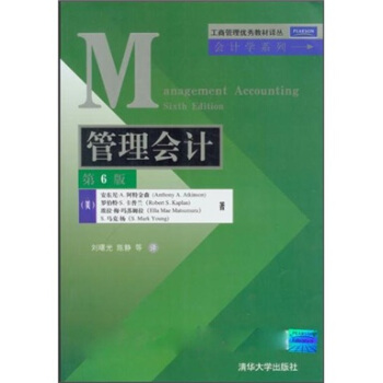 工商管理优秀教材译丛·会计学系列：管理会计（第6版） pdf epub mobi 电子书 下载