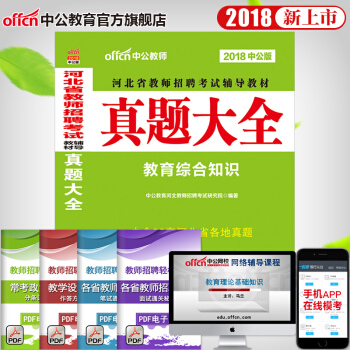 中公2018河北省教師招聘考試用書 真題大全 pdf epub mobi 下载