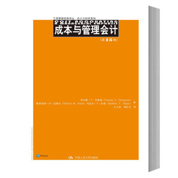 包邮 人大版 成本与管理会计 第15版 中文版 亨格瑞等著 中国人民大学出版社 pdf epub mobi 下载