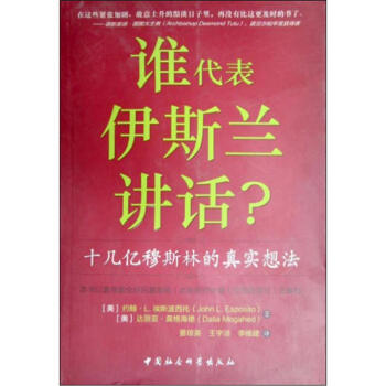 誰代錶伊斯蘭講話：十幾億穆斯林的真實想法 pdf epub mobi 電子書 下載