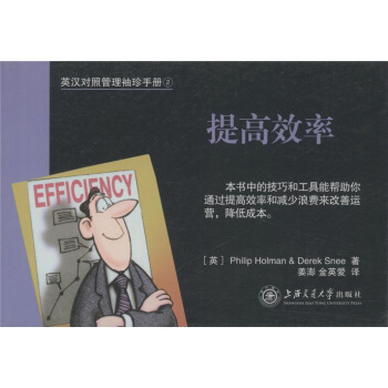 英汉对照管理袖珍手册2：提高效率 pdf epub mobi 电子书 下载