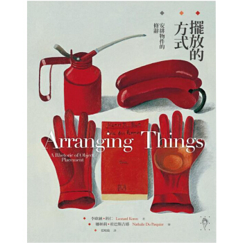 擺放的方式:安排物件的修辭 /港颱繁體中文圖書