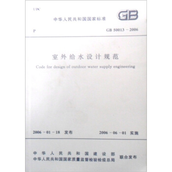 室外给水设计规范（GB50013-2006） pdf epub mobi 下载