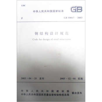 中华人民共和国国家标准（GB 50017-2003）：钢结构设计规范 [Gode for Design of Steel Structures] pdf epub mobi 下载