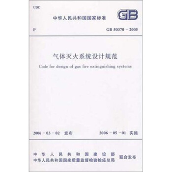 气体灭火系统设计规范 pdf epub mobi 下载