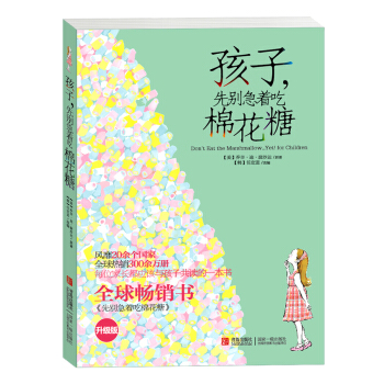 孩子，先彆急著吃棉花糖（升級版） [7-10歲] pdf epub mobi 下载