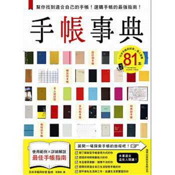 预订 手帳事典:幫你找到適合自己的手帳!選購手帳的zui強指南!手账 /港台繁体中文