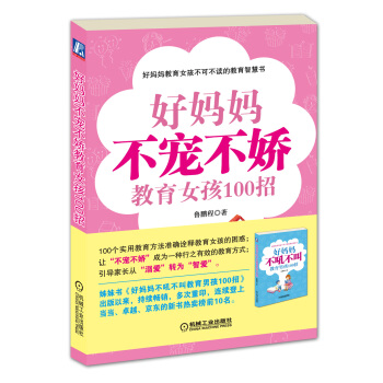 好媽媽不寵不嬌教育女孩100招 pdf epub mobi 下载