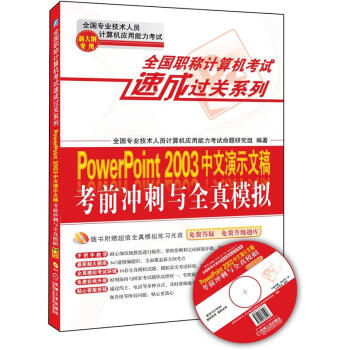 全国职称计算机考试速成过关系列：PowerPoint 2003中文演示文稿考前冲刺与全真模拟：新大纲 pdf epub mobi 下载