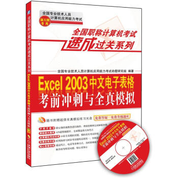 全国职称计算机考试速成过关系列：Excel 2003中文电子表格考前冲刺与全真模拟（新大纲专用） pdf epub mobi 下载