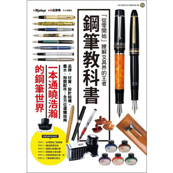 鋼筆教科書 一本教你如何全方位鋼筆選購的指南 钢笔选购指南PILOT/港台繁体中文 pdf epub mobi 下载
