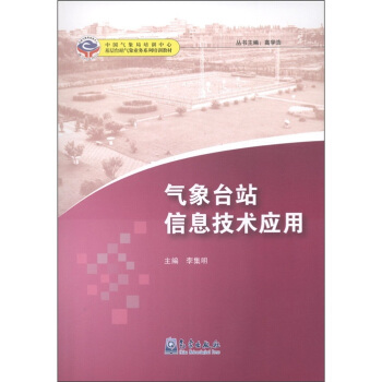 基层台站气象业务系列培训教材：气象台站信息技术应用 pdf epub mobi 电子书 下载