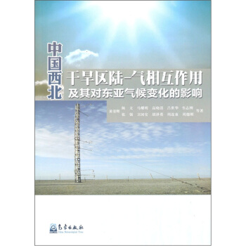 中國西北乾旱區陸:氣相互作用及其對東亞氣候變化的影響