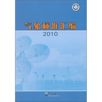 氣象標準匯編·2010