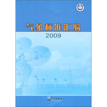 氣象標準匯編2009