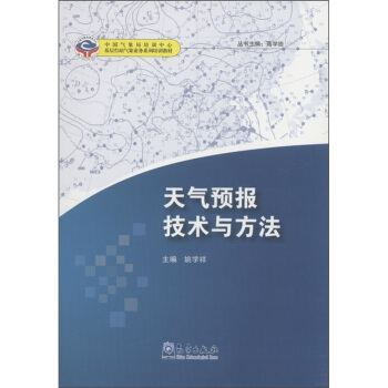 中國氣象局培訓中心·基層颱站氣象業務係列培訓教材：天氣預報技術與方法 pdf epub mobi 下载