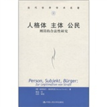 人格體·主體·公民：刑罰的閤法性研究 [Person, Subjekt,Burger: Zur Legitimation von Strafe]
