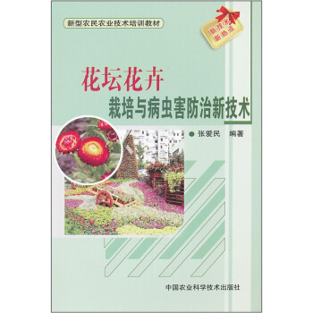 花坛花卉栽培及病虫害防治新技术 pdf epub mobi 下载