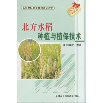 北方水稻種植與植保技術