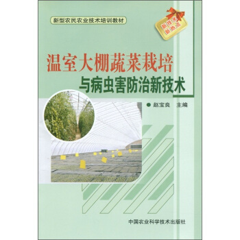 新型農民農業技術培訓教材:溫室大棚蔬菜栽培與病蟲害防治新技術