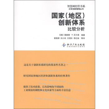 国家（地区）创新体系：比较分析 [National Innovation Systems:A Comparative Analysis] pdf epub mobi 下载