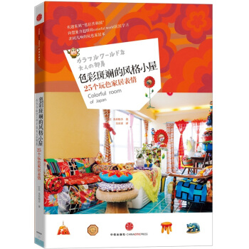 色彩斑斓的风格小屋：25个玩色家居表情 pdf epub mobi 下载