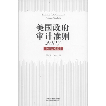 美國政府審計準則2007（中英文對照本） [The United States Government Auditing Standards] pdf epub mobi 下载