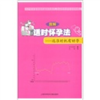 图解适时怀孕法：选准时机有好孕 pdf epub mobi 电子书 下载