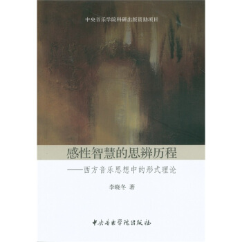 感性智慧的思辨历程：西方音乐思想中的形式理论 pdf epub mobi 下载