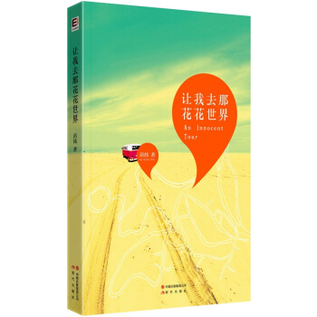 让我去那花花世界 pdf epub mobi 下载