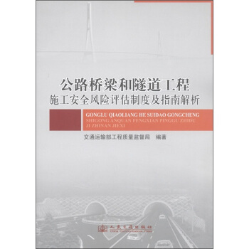 公路桥梁和隧道工程施工安全风险评估制度及指南解析 pdf epub mobi 下载
