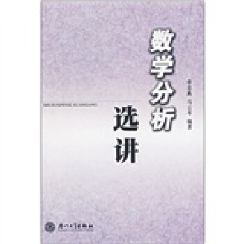 數學分析選講