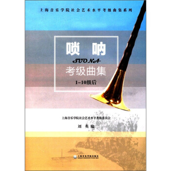 上海音乐学院社会艺术水平考级曲集系列：唢呐考级曲集 pdf epub mobi 下载