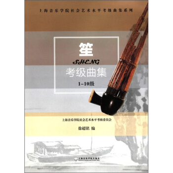 上海音乐学院社会艺术水平考级曲集系列：笙考级曲集（1-10级） pdf epub mobi 下载