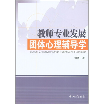 教师专业发展团体心理辅导学 pdf epub mobi 下载