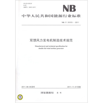 中華人民共和國能源行業標準：雙饋風力發電機製造技術規範（NB/T 31013-2011） pdf epub mobi 下载