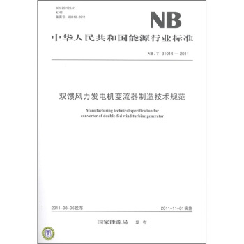 中華人民共和國能源行業標準（NB/T 31014-2011）：雙饋風力發電機變流器製造技術規範 [Manufacturing technical specification for converter of double-fed wind turbine generator] pdf epub mobi 下载